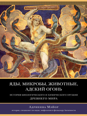 cover image of Яды, микробы, животные, адский огонь
